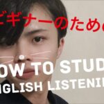 【英語】リスニングとは耳を使った速読である【リスニングの勉強法】