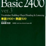 速読速聴・英単語Basic　2400ver．3 [ 松本茂（コミュニケーション教育学） ]