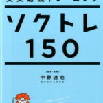 英文速読トレーニング ソクトレ150【標準編】