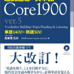 速読速聴・英単語 Core1900 ver.5 [ 松本茂 ]