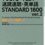 TOEIC TEST 速読速聴・英単語 STANDARD 1800 ver.2