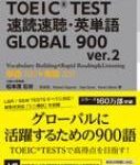 TOEIC（R）TEST速読速聴・英単語 GLOBAL 900 ver.2 / 松本茂 【本】