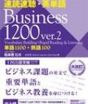 【送料無料】 速読速聴・英単語 Business 1200 ver.2 / 松本茂 【本】